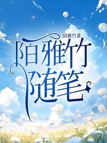 陌雅竹隨筆