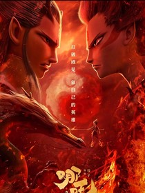 魔童降世之白龍下凡