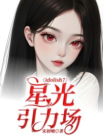 idolish7：星光引力场