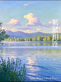 紧紧相连