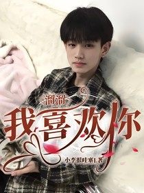 溜溜：我喜欢你