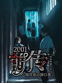 2001（前传）
