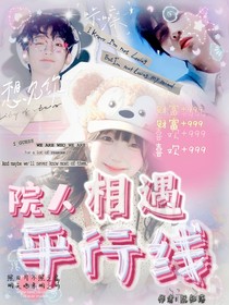 院人：相遇平行线
