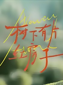 树下有片红房子：藏在心底的秘密