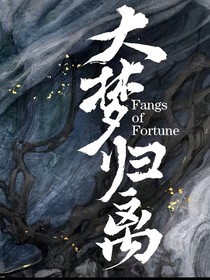 大梦归离：论有永夜星河的系统怎么破