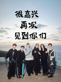 法探：很高兴再次遇到你们