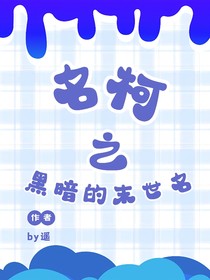 名柯之黑暗的末世名