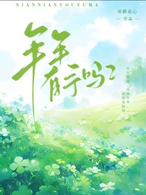年年有予吗