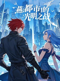 跨次元守护：燕云都市的光明之战