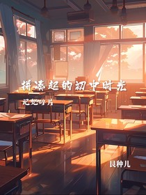 记忆碎片：拼凑起的初中时光
