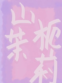 山栀茉莉