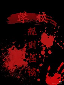 规则怪谈之校园怪谈