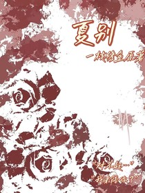 秋忆夏别