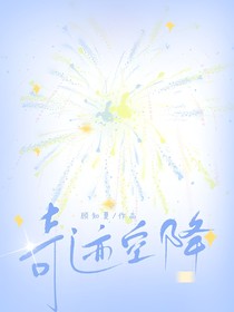 奇跡空降