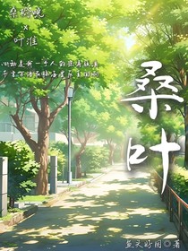 桑叶！