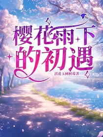 樱花雨下的初遇