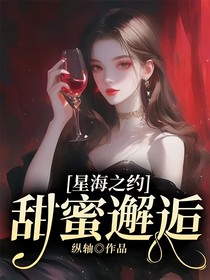 星海之约：甜蜜邂逅