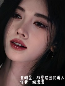 全明星：故意扮丑的美人