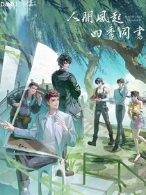 盗墓弥补所有遗憾