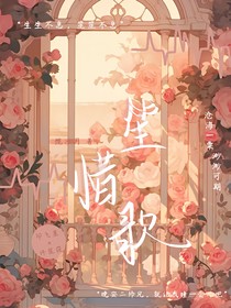 兄坑：笙惜歌