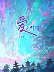 马嘉祺宋亚轩：爱没有结界
