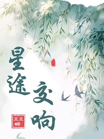 星途交响