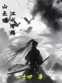 山无陵，江水有竭