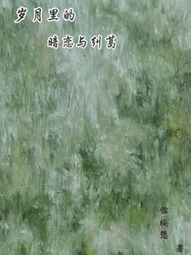 岁月里的暗恋与纠葛
