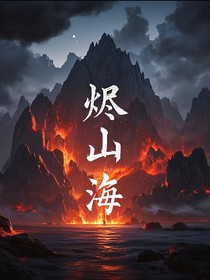 烬山海