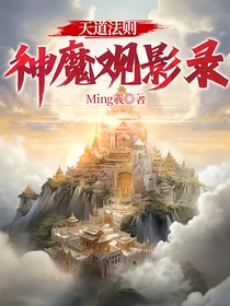 天道法则：神魔观影录