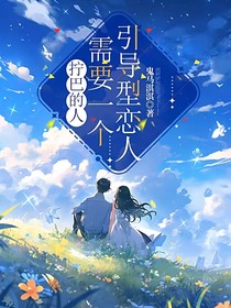 拧巴的人需要一位引导型恋人
