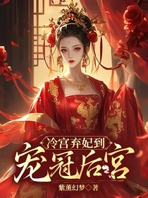 冷宫弃妃到宠冠后宫
