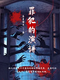 猎罪图鉴：罪犯的演讲