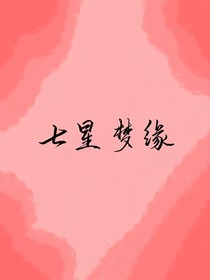 七星梦缘