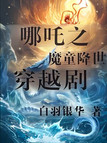 哪吒之魔童降世穿越剧