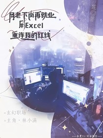 月老下岗再就业：用Excel重连我的红线