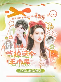 华晨宇：吃掉这个毛巾卷
