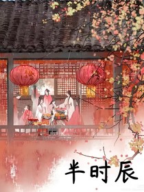 半时辰