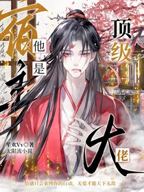 宿主他是顶级大佬