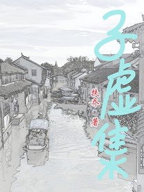 子虛集