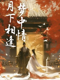 月下相逢，夢(mèng)中情