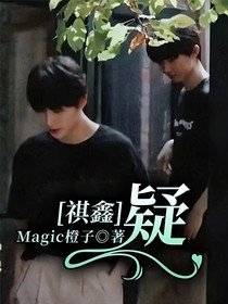 祺鑫：疑