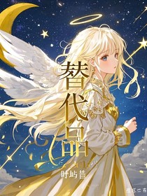 代替品（自创）