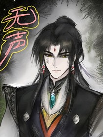 省拟：无声