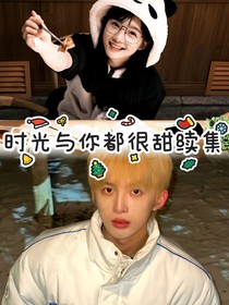 时光与你都很甜之甜虐（续写）