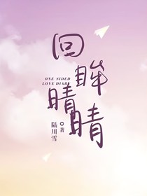 回眸晴晴