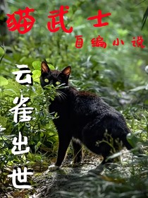 貓武士oc小說：云雀出世