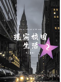现代校园生活2（有CP）