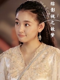 综影视之故梦