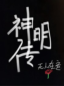 神明传（无人在意哈